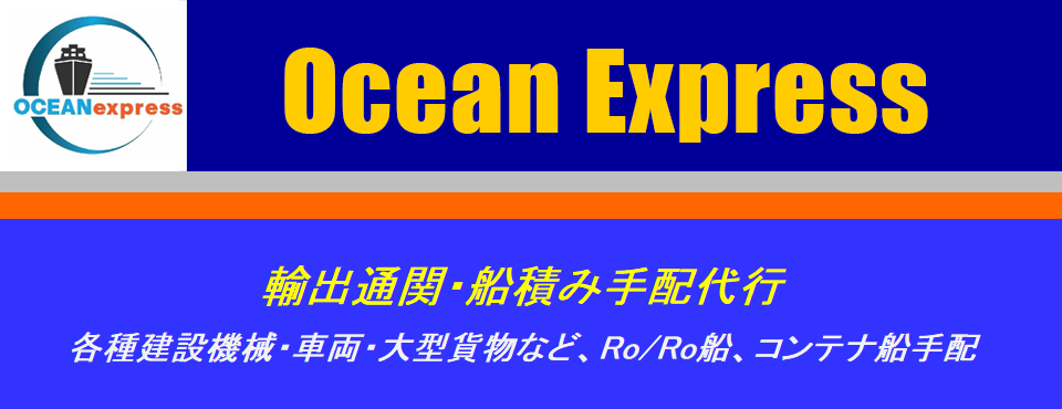 オーシャンリンク Ocean Link 輸出通関・船積み手配代行 各種建設機械・車両・大型貨物など、Ro/Ro船、コンテナ船手配